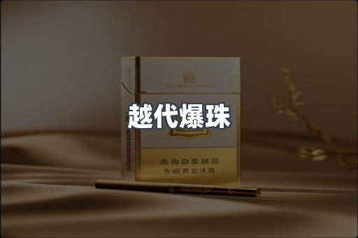 越代爆珠