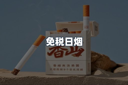 免税日烟