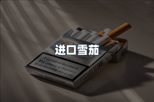 进口雪茄